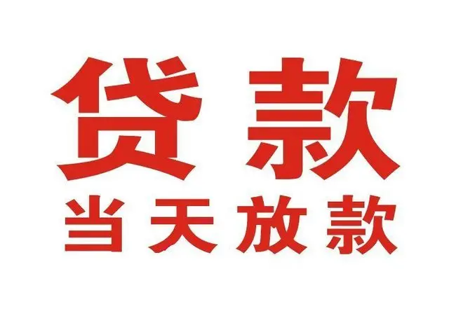 南林乡个人借贷|南林乡24小时个人借款|南林乡私人资金渠道
